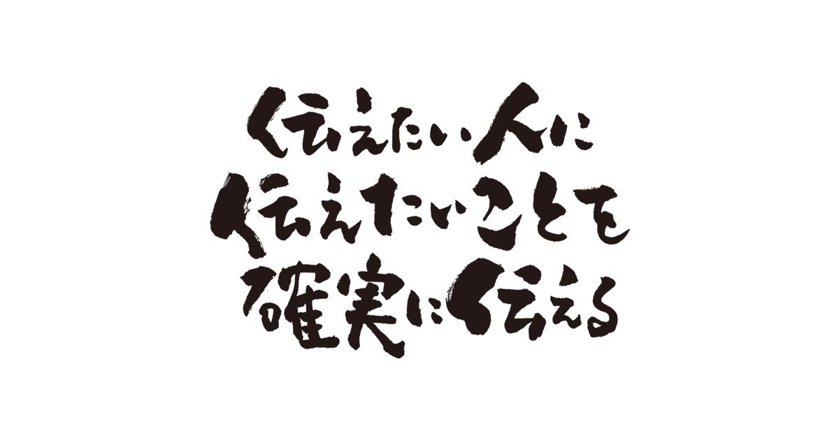 伝えたいことを伝えたい人へ。