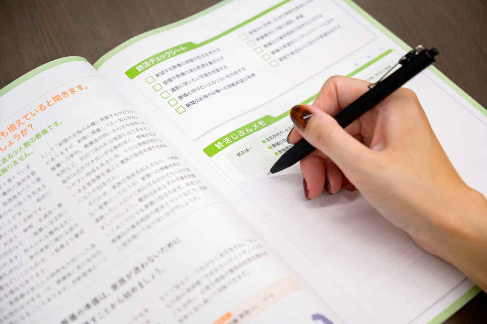 書き込みながら進める終活「福井の終活ガイドブック」
