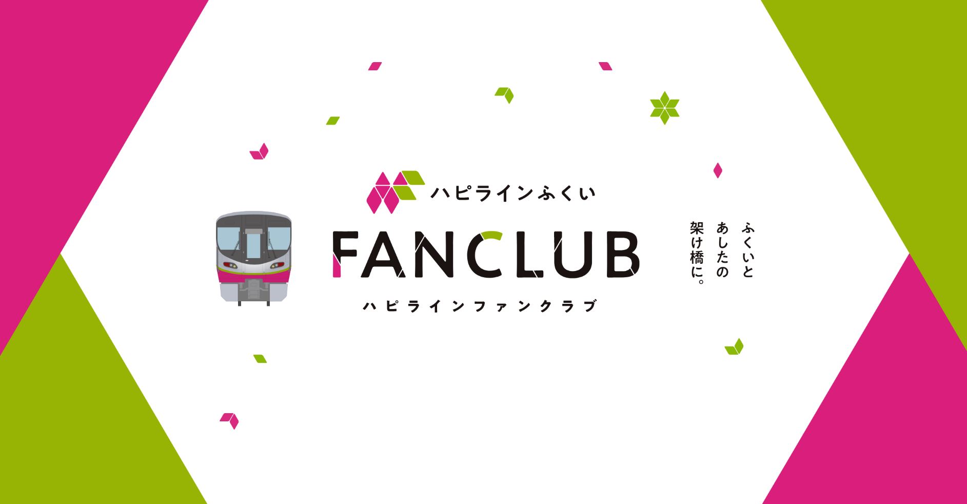 ハピラインふくい「ハピラインファンクラブ」