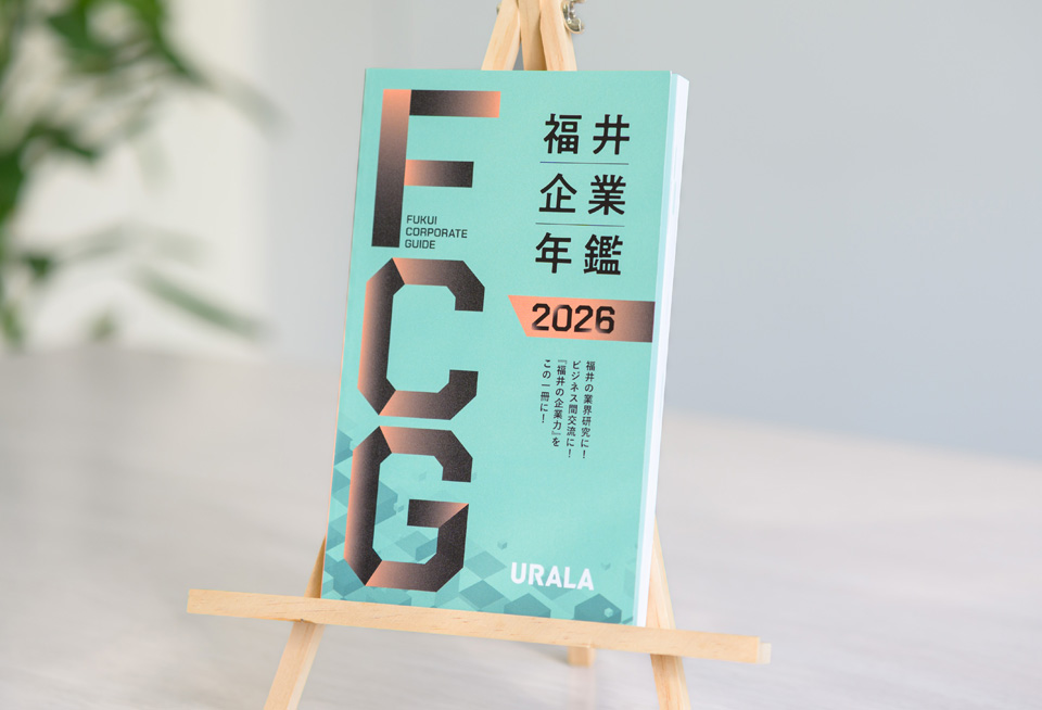 2026年10月16日(金)発刊 『福井企業年鑑 2026』