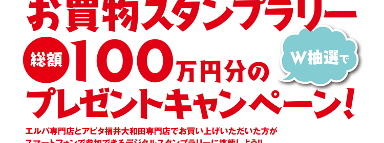 エルパ専門店とアピタ福井大和田専門店でお買い上げいただいた方がスマートフォンで参加できるデジタルスタンプラリーに挑戦しよう!!　